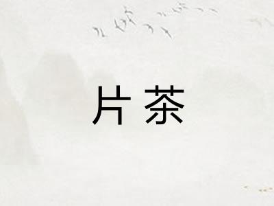 片茶