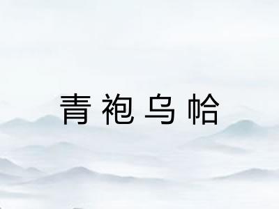 青袍乌帢