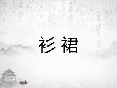 衫裙