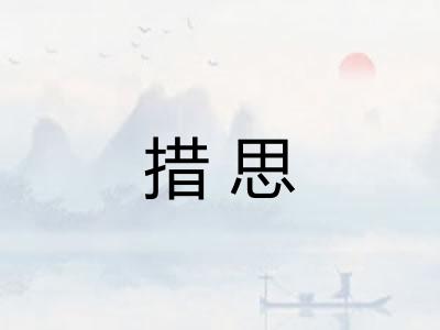 措思