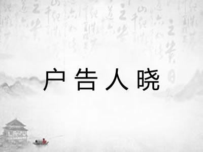 户告人晓