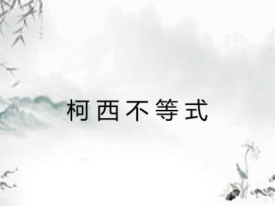 柯西不等式