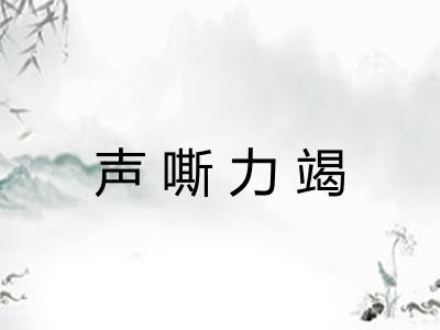 声嘶力竭