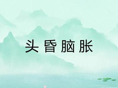 头昏脑胀
