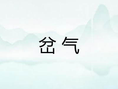 岔气