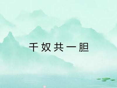 千奴共一胆