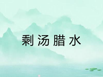 剩汤腊水