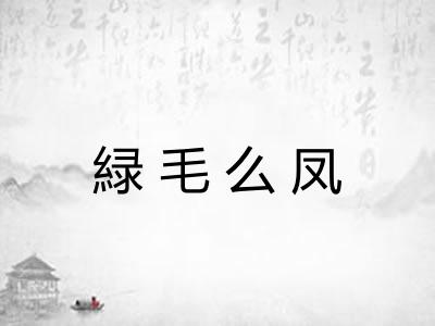 緑毛么凤