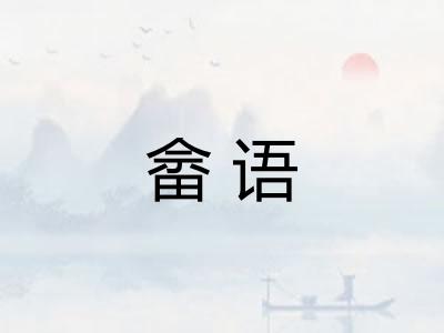 畲语