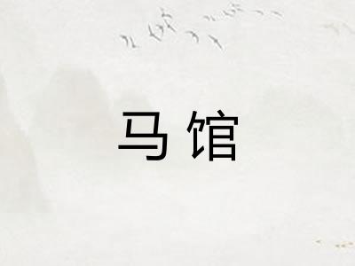 马馆