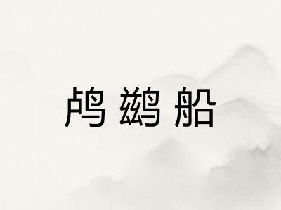 鸬鹚船