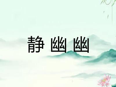 静幽幽