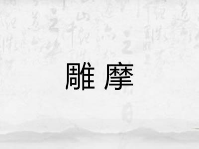 雕摩