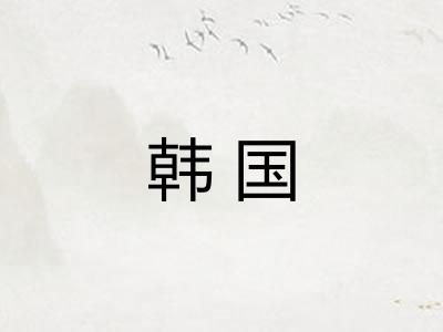 韩国