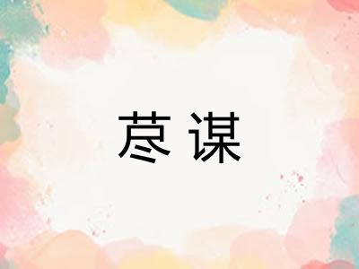 荩谋