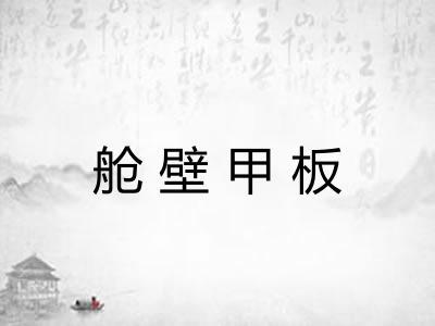 舱壁甲板