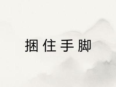 捆住手脚