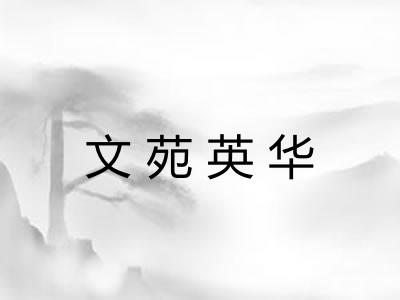 文苑英华