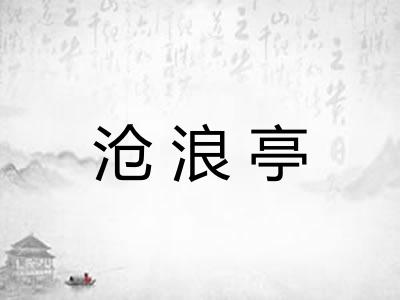 沧浪亭