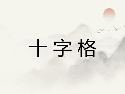 十字格