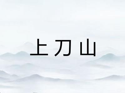 上刀山