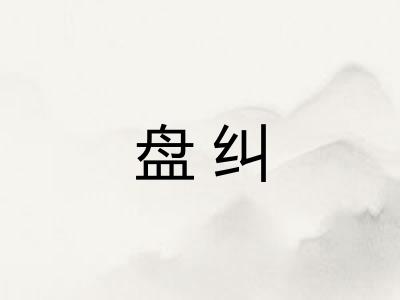 盘纠