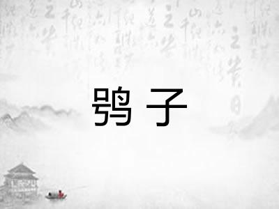 鸮子