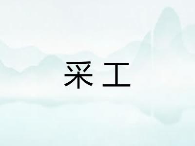 采工