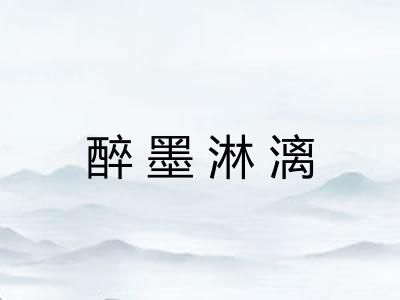 醉墨淋漓