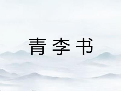 青李书