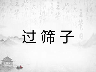 过筛子