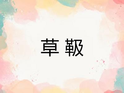 草靸