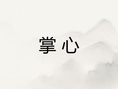 掌心