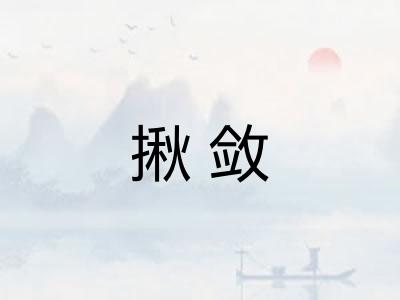 揪敛
