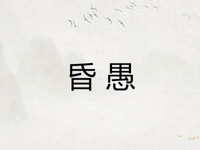 昏愚