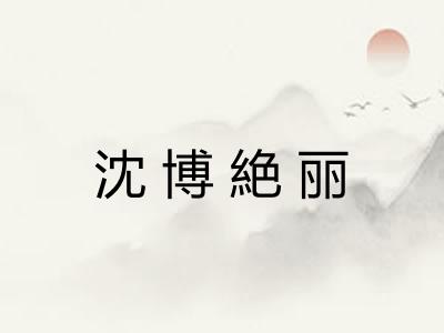 沈博絶丽