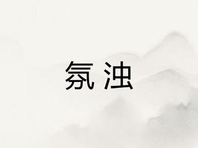 氛浊