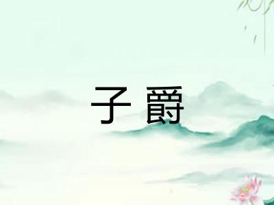 子爵