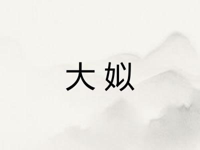 大姒