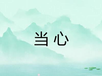当心