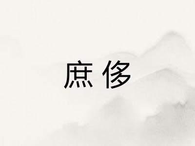 庶侈