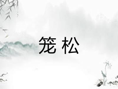笼松