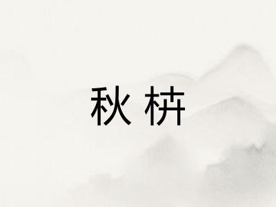 秋枿