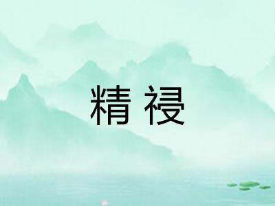精祲