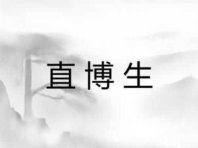 直博生