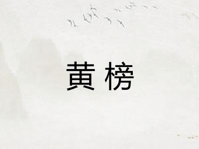 黄榜