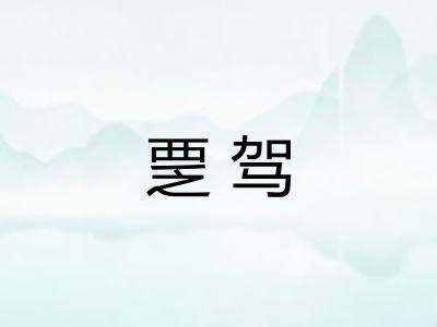 覂驾