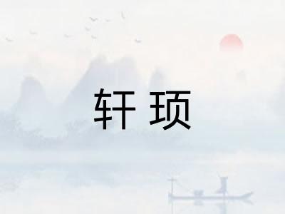 轩顼