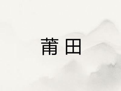莆田