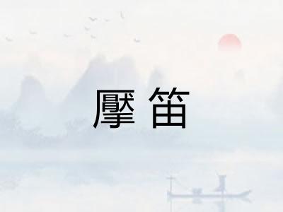 擪笛